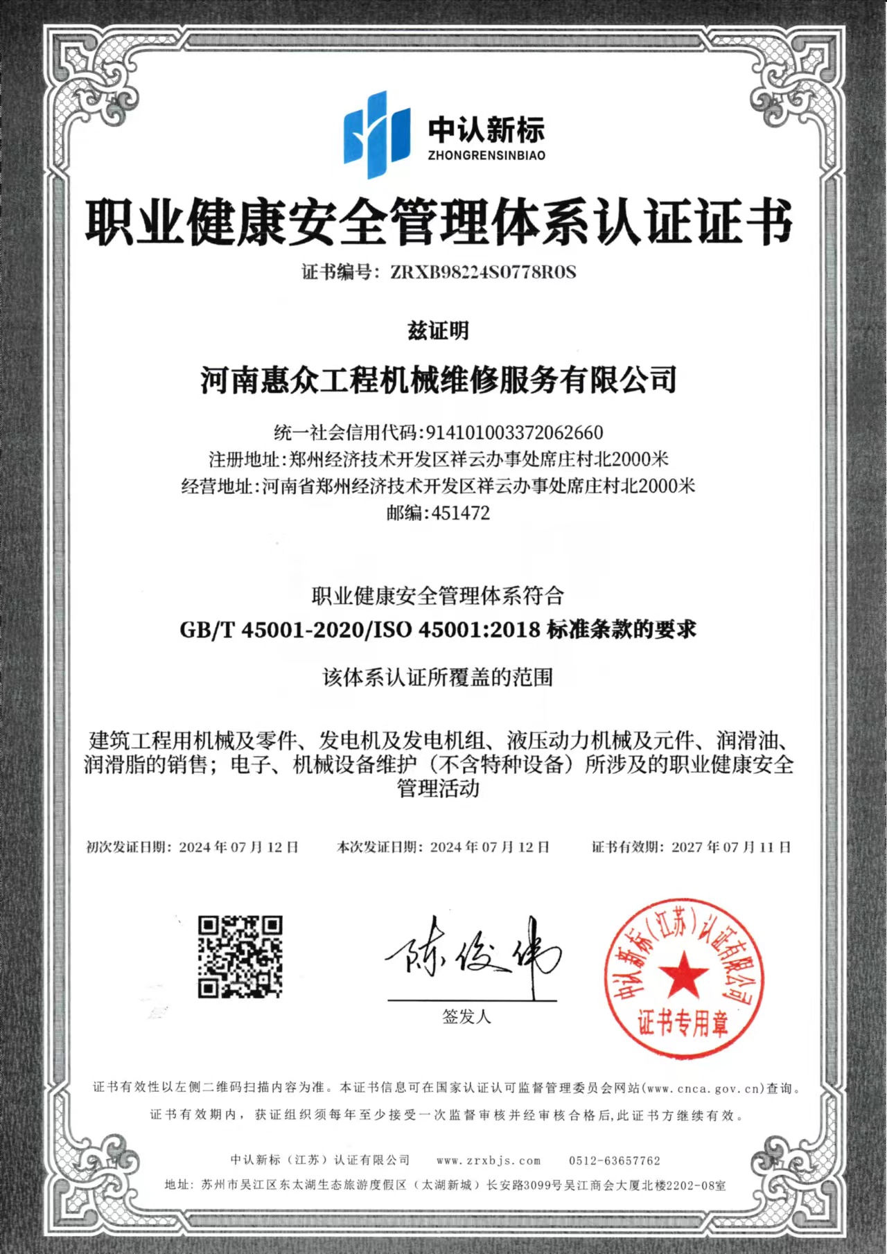 職業健康安全管理體系認證證書