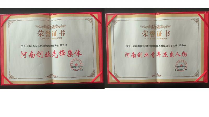 喜獲雙獎！河南惠眾工程機械維修服務有限公司再獲省級榮譽!